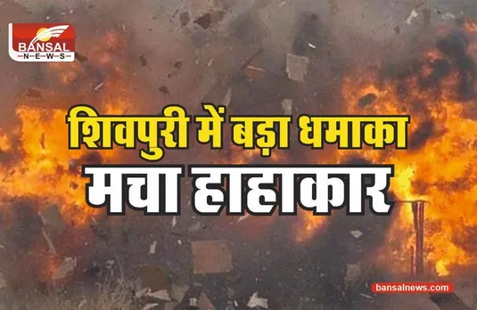 SHIVPURI PATAKHA FACTROY BLAST:आज की सबसे बड़ी दुखद खबर, घर पर रखी आतिशबाजी में अचानक हुआ विस्फोट