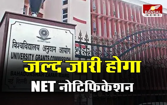UGC NET 2023: उमीदवारों के लिए बड़ी खबर, जल्द जारी होगा NET का नोटिफिकेशन