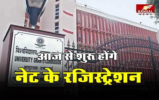 UGC NET 2023: आज से शुरू होंगे नेट के रजिस्ट्रेशन, इस तारीख पर होगा एग्जाम
