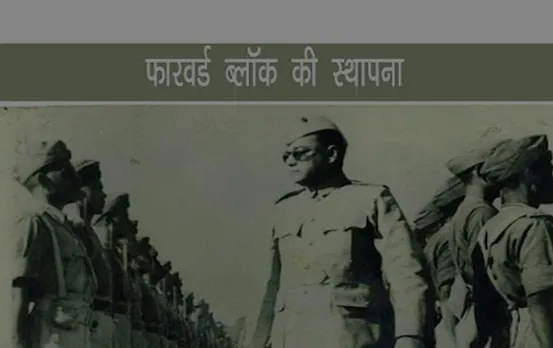 22 JUNE HISTORY: नेताजी सुभाष चंद्र बोस ने आज ही के दिन की थी फॉरवर्ड ब्लॉक की स्थापना, जानें बिस्तार से 22 जून की अन्‍य प्रमुख घटनाएं