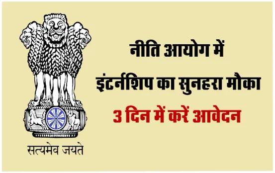 NITI Aayog Internship 2024: भारत सरकार के साथ काम करने का मौका, NITI Aayog की इंटर्नशिप में करें आवेदन, ये रही जानकारी