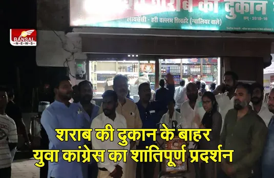 शराब की दुकान के बाहर युवा कांग्रेस का शांतिपूर्ण प्रदर्शन