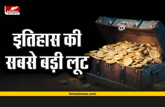 10,50,000 करोड़ की लूट की कहानी! नाचने वालियों को भी उठा ले गया था लुटेरा