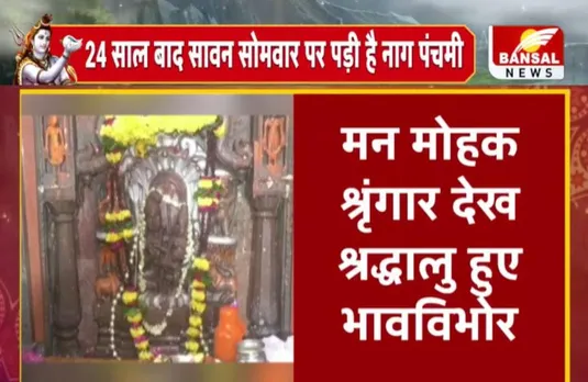 Nag Panchmami 2023: 24 साल बाद आज नागपंचमी और सावन सोमवार का संयोग, साल में एक बार खुलता है नाग चंद्रेश्वर मंदिर