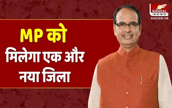 चुनावी साल में सीएम शिवराज सिंह का बड़ा तोहफा, नागदा को जिला बनाने का किया ऐलान