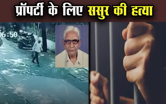 300 करोड़ की प्रॉपर्टी के लिए ससुर की हत्या: बहू ने भाड़े के हत्यारों को सुपारी देकर कार से कुचलवाया, CCTV में घटना कैद