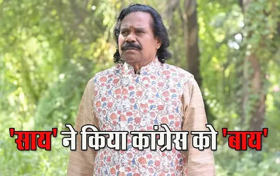 Nandkumar Sai leaves Congress: आदिवासी नेता नंदकुमार ने छोड़ा कांग्रेस का 'हाथ', 8  महीने पहले ही बीजेपी से कांग्रेस में हुए थे शामिल