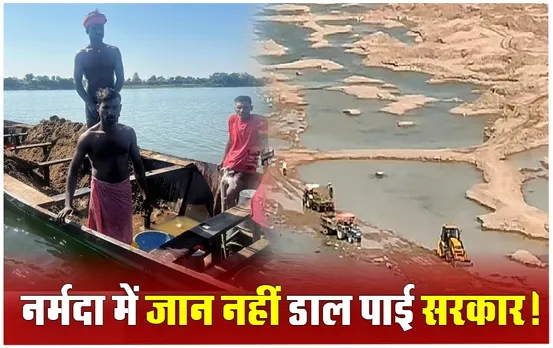 Narmada Living Unit Status: नर्मदा नदी को 7 साल में भी नहीं मिल सका जीवित इकाई का दर्जा, जानें कितना कम हुआ जलस्तर