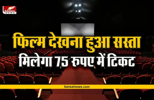 National Cinema Day : खुशखबरी! अब मल्टीप्लेक्स में देखे 75 रूपये में फिल्म
