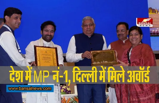 MP Big News: देश में MP नं-1, दिल्ली में मिले पुरस्कार
