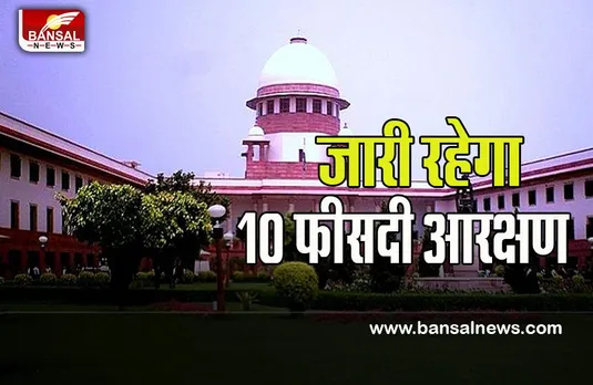 10% EWS Reservation: सुप्रीम कोर्ट ने 10% आरक्षण दिए जाने के फैसले को माना सही !  जानें कितना मिलेगा अब फायदा