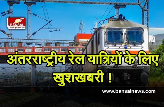 Indian Railway Ticket Counter:  भारत-बांग्लादेश अंतरराष्ट्रीय रेल यात्रियों के लिए खुशखबरी ! खोले टिकट काउंटर