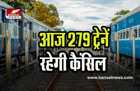Trains Cancelled Today: घने कोहरे ने आज ट्रेनों की रफ्तार पर लगाया ब्रेक ! आज 279 ट्रेनें रहेगी कैंसिल