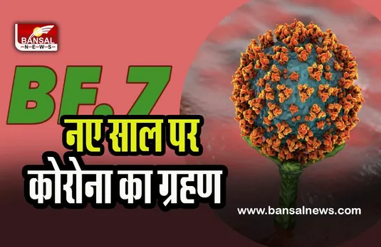 Covid BF.7 Variant: नए साल पर हो सकता है कोरोना का वेलकम ! जनवरी में तेजी से बढ़ सकते है नए मामले