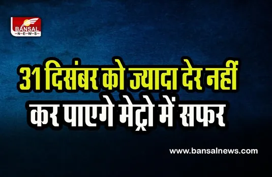 Metro Station Guideline : 31 दिसंबर को रात 9 बजे के बाद नहीं मिलेगी ट्रेन सेवा की अनुमति ! मेट्रो ने दी जानकारी