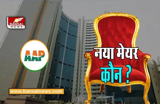BJP On Delhi MCD Mayor: करारी हार से बौखलाई भाजपा का बड़ा दावा ! 