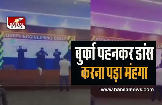 Video Viral: जब बुर्का पहन फेविकॉल गाने पर थिरके ये 4 छात्र ! कॉलेज ने दिया सस्पेंड का तोहफा