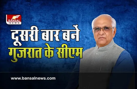 Bhupendra Patel Gujarat CM: दूसरी बार गुजरात की कमान संभालेगें भूपेंद्र पटेल ! नए मुख्यमंत्री के नाम पर मुहर
