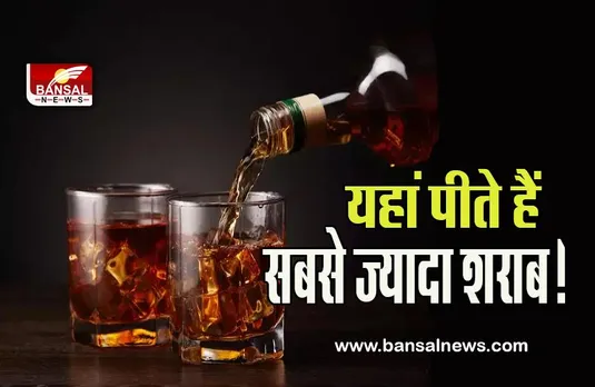 Alcohol in India: देश के कौन से राज्य में सबसे ज्यादा है शराब के शौकीन ? जानिए कही ये आपका राज्य तो नहीं