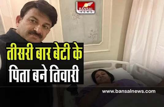 Manoj Tiwari' Daughter: बीजेपी सांसद तिवारी के घर आई नन्ही परी ! 51 साल में तीसरी बार बने बेटी के पिता, फोटो शेयर कर दी जानकारी