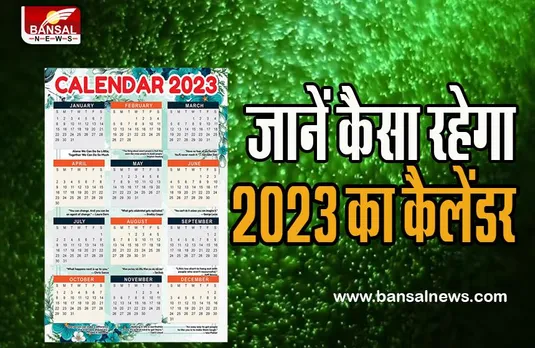 Calendar 2023: खत्म होने वाला साल 2022 ! क्या आपको पता है 2023 में कब है रंगों की होली और कब आएगा रक्षाबंधन, यहां देखें