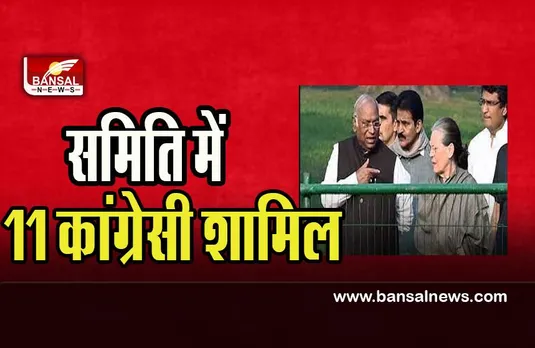 Karnataka Election Committee :कांग्रेस ने 11 नेताओं को समिति में किया शामिल, जानें किन नेताओं के नाम....