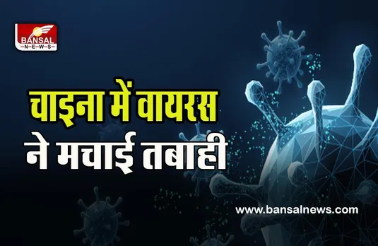 China Corona Blast : खतरनाक कोरोना वायरस के चपेट में पूरा चाइना ! श्मशान घाटों पर लग रहा मौतों का अंबार, जानें कब थमेगा खतरनाक कहर