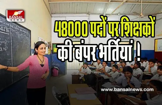 Teacher Vacancy 2022-23: आ गई 48000 पदों पर शिक्षकों की बंपर भर्तियां ! 19 जनवरी से पहले कर ले आवेदन