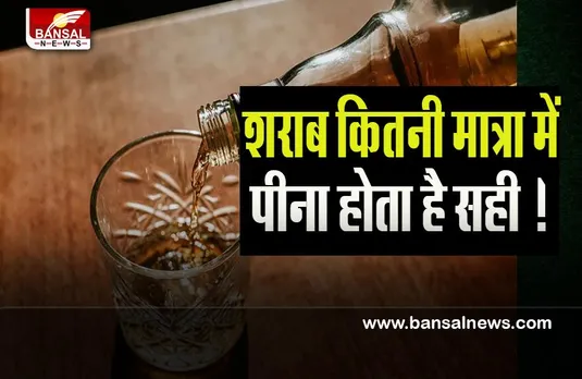Alcohol Fact: 1 दिन में कितनी शराब पीना रहता है सही ? ज्यादा शराब कहीं बिगाड़ ना दें आपकी सेहत, पढे़ं इस खबर में