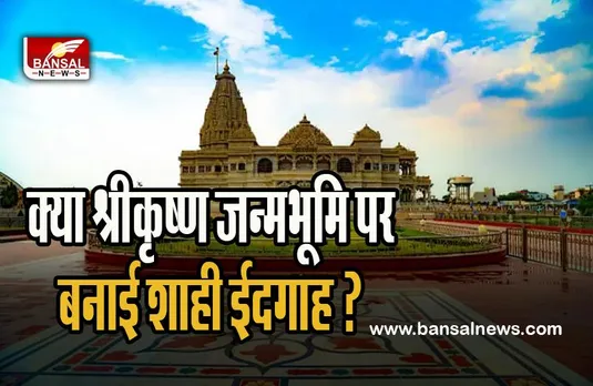 Mathura Survey Report: ज्ञानवापी के बाद अब मथुरा पर सर्वे ! अवैध रूप से शाही ईदगाह का निर्माण आया सामने