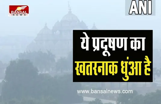 Delhi Air Quality: खत्म नहीं हो रहा हवाओं का खतरनाक जहर ! आज 337 अंक के साथ बहुत खराब वायु गुणवत्ता