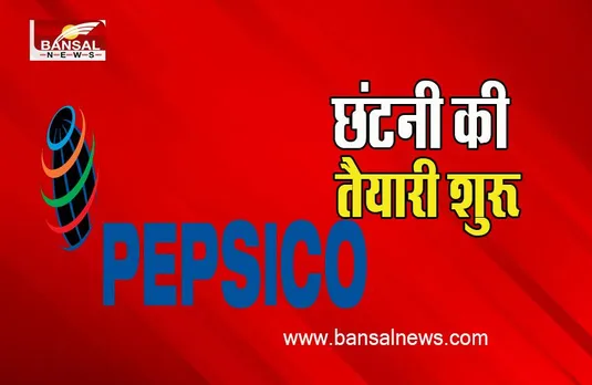 Pepsico Layoffs 2022: सैकड़ों लोगों की नौकरी पर लटकी तलवार ! अब ये कंपनी निकालेगी 100 से ज्यादा कर्मचारियों को बाहर