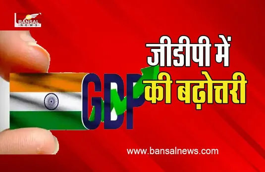 GDP Rate Hike: विश्व बैंक ने भारत की जीडीपी में की बढ़ोत्तरी !  6.5 प्रतिशत से 6.9 प्रतिशत दर्ज