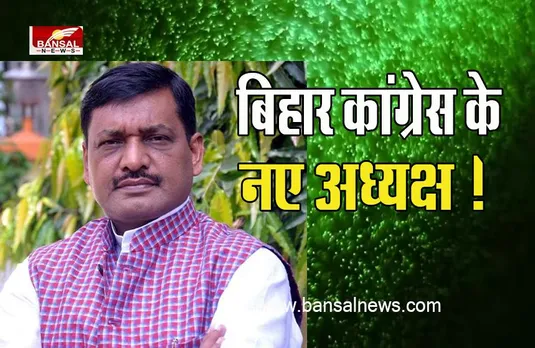 Bihar Congress President: लंबे इंतजार के बाद कांग्रेस को मिला नया अध्यक्ष ! अब अखिलेश प्रसाद सिंह संभालेगें कमान