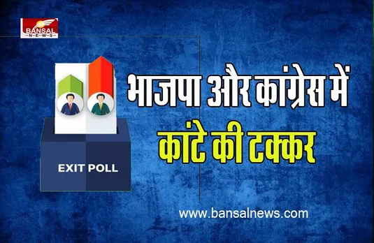 Himachal Pradesh Exit Polls: कौन मारेगा बाजी-किसकी होगी जीत ! तगड़ा होगा भाजपा और कांग्रेस का मुकाबला