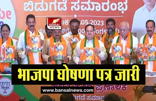 Karnataka BJP Manifesto: 5 किलो अनाज प्रतिदिन मुफ्त देने का वादा, जानिए बीजेपी के प्रजा ध्वनी की घोषणाएं