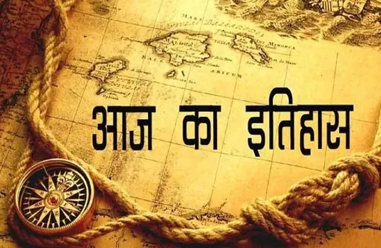 1 July Aaj Ka Ethihas: साल के सातवें महीने के पहले दिन क्या है खास, जानें आज का इतिहास