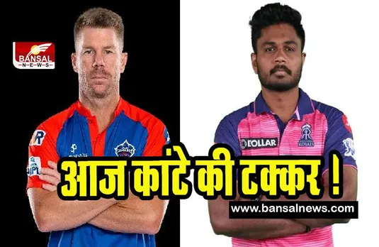 RR vs DC IPL 2023 : क्या आज दिल्ली खोलेगी जीत से खाता ! गुवाहाटी की धरती पर 11 वां मुकाबला खेलेगी धुआंधार टीम