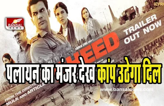 Bheed Trailer Out : फिर प्रवासी मजदूरों की पलायन की तस्वीर आई नजर ! लॉकडाउन की भीड़ का दिल दहलाने वाला ट्रेलर आउट