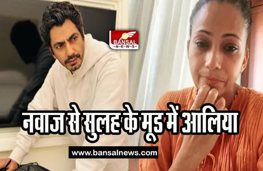 Nawazuddin Siddiqui Case: क्या आलिया आई नवाज से सुलह के मूड में, पोस्ट शेयर कर मांगी माफी