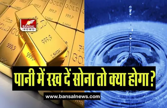 Gold In Water: पानी में रख दें सोना तो क्या होगा? गल जाएगा या लगेगी जंग, जानिए ये रोचक तथ्य