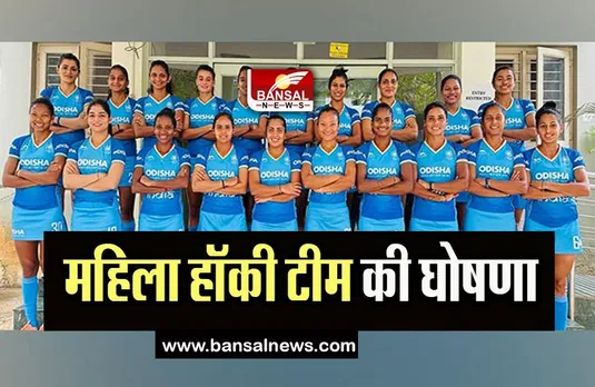Women's Hockey Team Announced: तीन मैचों की सीरीज के लिए टीम की घोषणा, जाने किन खिलाड़ियों को मिली जगह