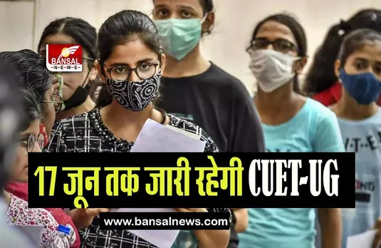 CUET-UG 2023: 17 जून तक जारी रहेगी सीयूईटी-यूजी, 65,000 से अधिक परीक्षार्थी देगें परीक्षा