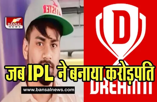 Dream 11 IPL Lottery: मजदूर का बेटा IPL में बना करोड़पति ! लंबे वक्त से आजमा रहा था किस्मत