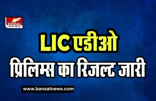 LIC ADO Result 2023:  आज जारी हुआ एलआईसी एडीओ का रिजल्ट ! फटाफट ऐसे करे चेक