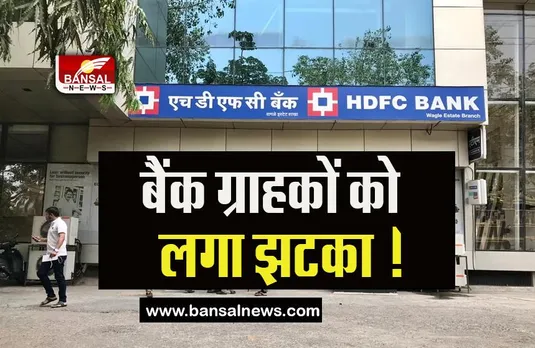HDFC Bank Loan Costly:  बैंक ग्राहकों को लगा झटका ! 0.15 फीसदी से बढ़कर इतना हुआ MCLR