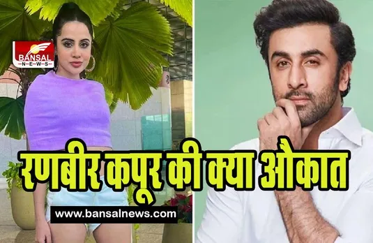Uorfi Javed On Ranbir Kapoor: उर्फी के फैशन पर क्या बोल गए रणबीर ! जवाब में एक्ट्रेस ने कहा -भाड़ में जाओ