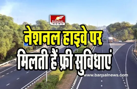 NHAI Facilities and Toll Free Number: यात्रा के दौरान इमरजेंसी आ जाए तो घबराएं नहीं ! NHAI देती है तुरंत सुविधा, नोट करें ये टोल फ्री नंबर
