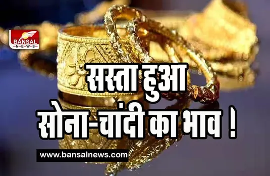 Gold Silver Price Today: आज सस्ता हुआ सोना-चांदी का भाव ! फटाफट कर लें खरीददारी