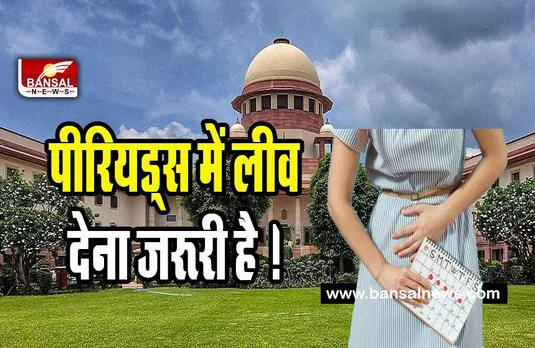 Supreme Court on Periods Leave : पीरियड्स में लीव के लिए सुप्रीम कोर्ट में सुनवाई से इनकार ! कहा- सरकार के नीतिगत दायरे में विषय